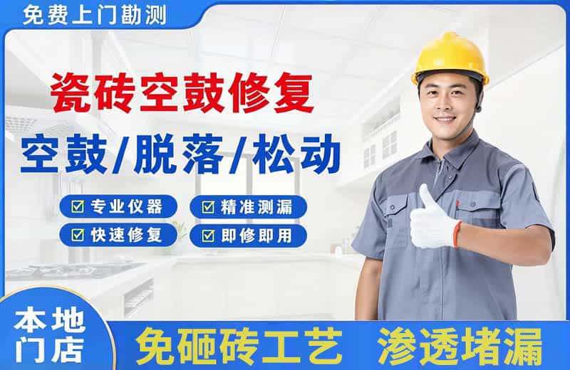 莱州瓷砖空鼓修复