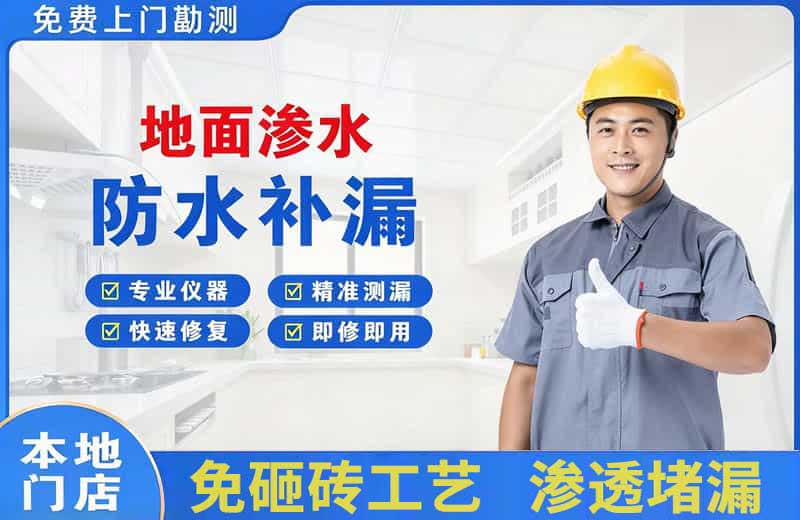 莱州地面渗水维修