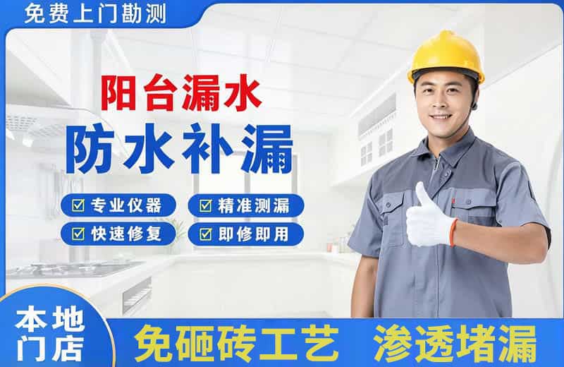莱州阳台漏水维修