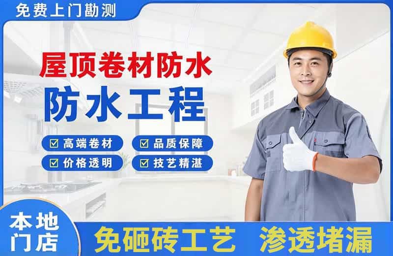 莱州屋顶卷材防水