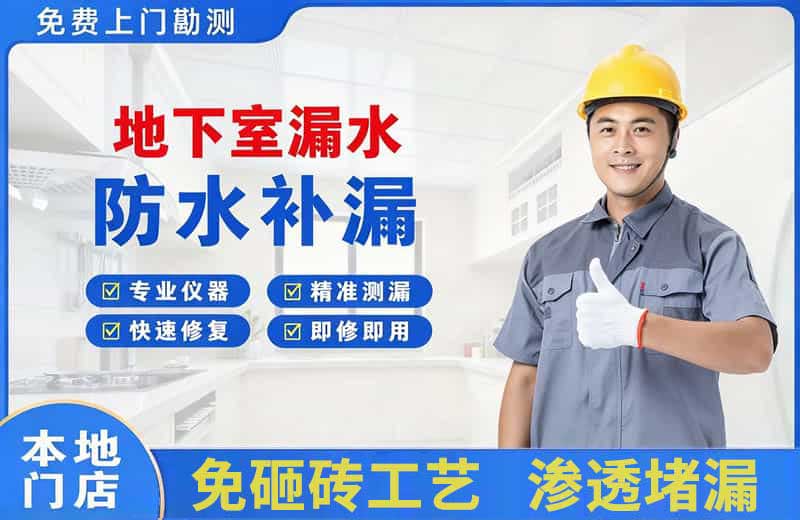 莱州地下室漏水维修