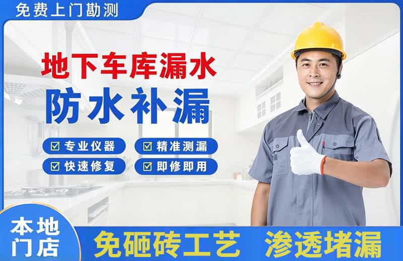 莱州地下车库漏水维修
