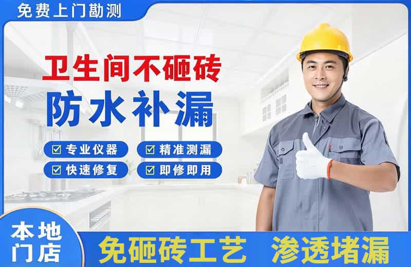 莱州卫生间不砸砖修补漏水